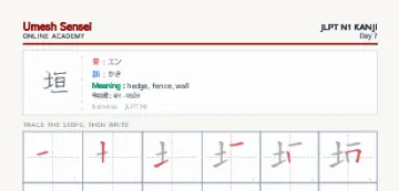 垣 kanji practice sheet (portrait) — umeshsensei.com