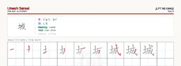 城 kanji practice sheet (landscape) — umeshsensei.com