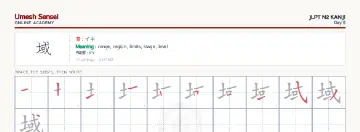 域 kanji practice sheet (landscape) — umeshsensei.com