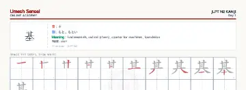 基 kanji practice sheet (landscape) — umeshsensei.com
