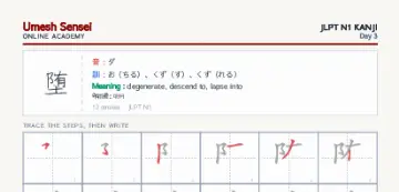 堕 kanji practice sheet (portrait) — umeshsensei.com