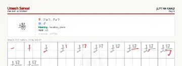 場 kanji practice sheet (landscape) — umeshsensei.com