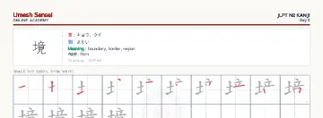 境 kanji practice sheet (landscape) — umeshsensei.com