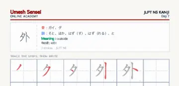 外 kanji practice sheet (portrait) — umeshsensei.com