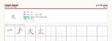 太 kanji practice sheet (landscape) — umeshsensei.com