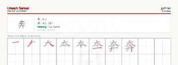 奔 kanji practice sheet (landscape) — umeshsensei.com