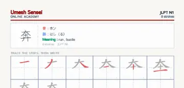 奔 kanji practice sheet (portrait) — umeshsensei.com