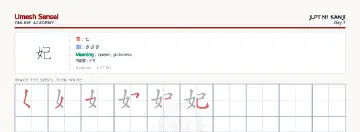 妃 kanji practice sheet (landscape) — umeshsensei.com