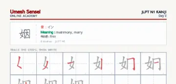 姻 kanji practice sheet (portrait) — umeshsensei.com
