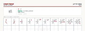 娯 kanji practice sheet (landscape) — umeshsensei.com