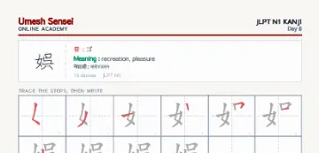 娯 kanji practice sheet (portrait) — umeshsensei.com