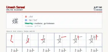 媒 kanji practice sheet (portrait) — umeshsensei.com