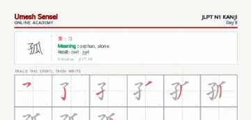 孤 kanji practice sheet (portrait) — umeshsensei.com