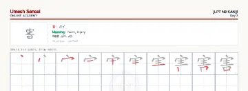 害 kanji practice sheet (landscape) — umeshsensei.com