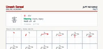 害 kanji practice sheet (portrait) — umeshsensei.com