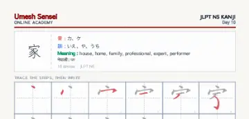 家 kanji practice sheet (portrait) — umeshsensei.com