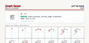 察 kanji practice sheet (portrait) — umeshsensei.com