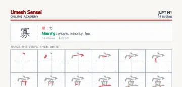 寡 kanji practice sheet (portrait) — umeshsensei.com