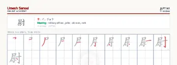 尉 kanji practice sheet (landscape) — umeshsensei.com
