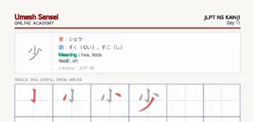少 kanji practice sheet (portrait) — umeshsensei.com