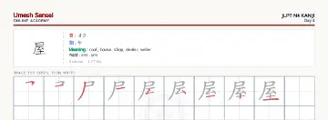 屋 kanji practice sheet (landscape) — umeshsensei.com