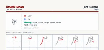 屋 kanji practice sheet (portrait) — umeshsensei.com