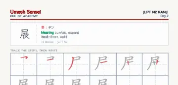 展 kanji practice sheet (portrait) — umeshsensei.com