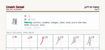 履 kanji practice sheet (portrait) — umeshsensei.com