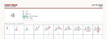 峰 kanji practice sheet (landscape) — umeshsensei.com