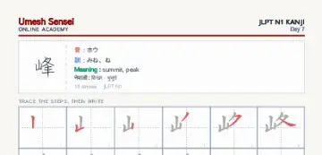 峰 kanji practice sheet (portrait) — umeshsensei.com