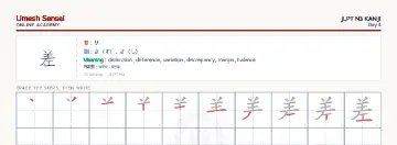 差 kanji practice sheet (landscape) — umeshsensei.com