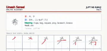 希 kanji practice sheet (portrait) — umeshsensei.com