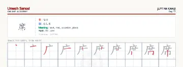 席 kanji practice sheet (landscape) — umeshsensei.com
