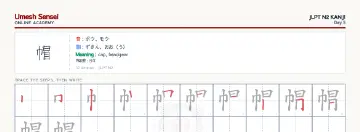 帽 kanji practice sheet (landscape) — umeshsensei.com