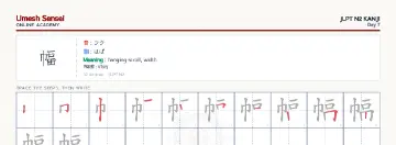 幅 kanji practice sheet (landscape) — umeshsensei.com
