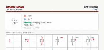 幅 kanji practice sheet (portrait) — umeshsensei.com
