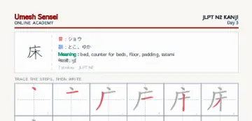 床 kanji practice sheet (portrait) — umeshsensei.com