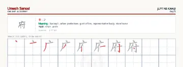府 kanji practice sheet (landscape) — umeshsensei.com