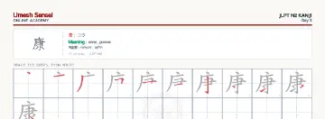 康 kanji practice sheet (landscape) — umeshsensei.com