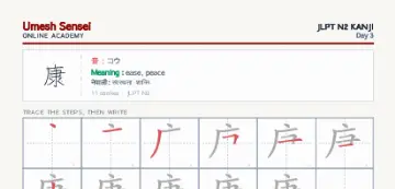 康 kanji practice sheet (portrait) — umeshsensei.com