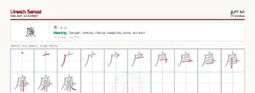 廉 kanji practice sheet (landscape) — umeshsensei.com
