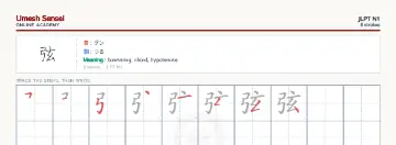弦 kanji practice sheet (landscape) — umeshsensei.com