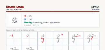 弦 kanji practice sheet (portrait) — umeshsensei.com