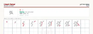 弧 kanji practice sheet (landscape) — umeshsensei.com