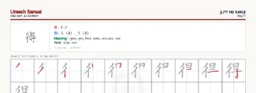 得 kanji practice sheet (landscape) — umeshsensei.com