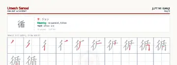 循 kanji practice sheet (landscape) — umeshsensei.com