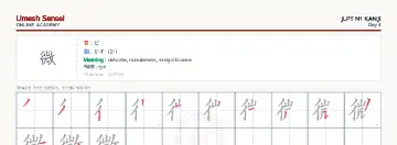 微 kanji practice sheet (landscape) — umeshsensei.com