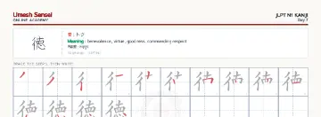 徳 kanji practice sheet (landscape) — umeshsensei.com