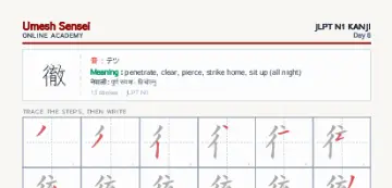 徹 kanji practice sheet (portrait) — umeshsensei.com