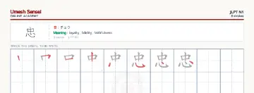 忠 kanji practice sheet (landscape) — umeshsensei.com